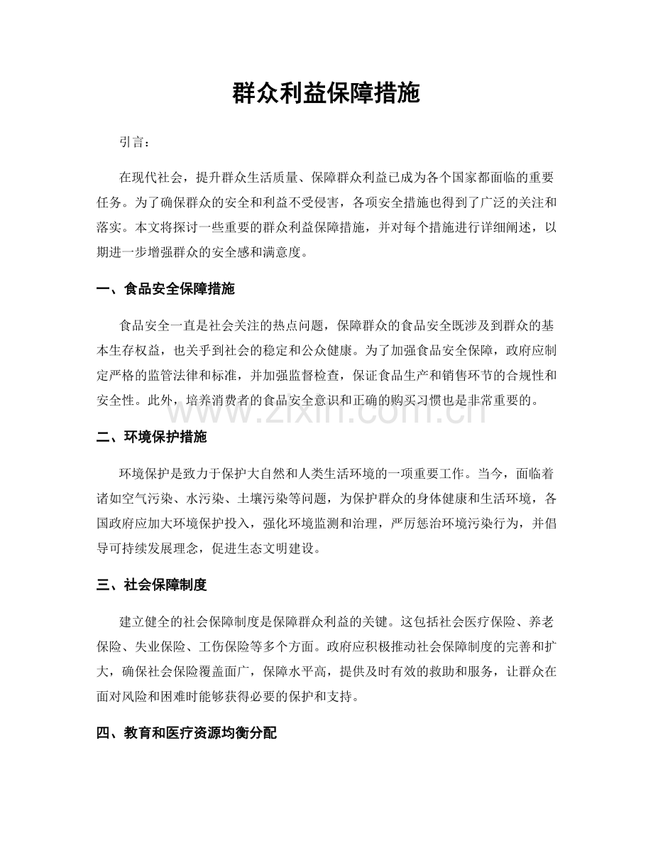 群众利益保障措施.docx_第1页