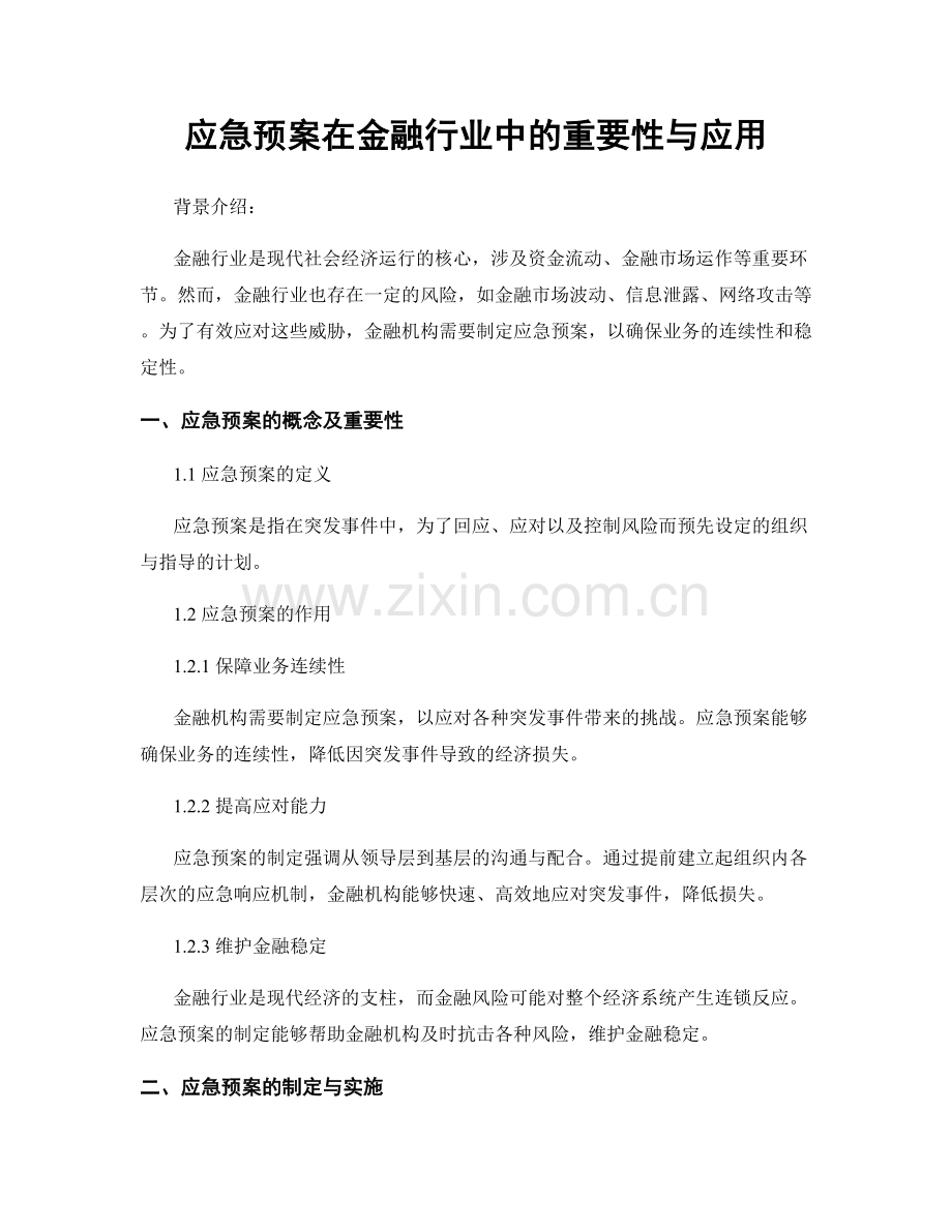 应急预案在金融行业中的重要性与应用.docx_第1页