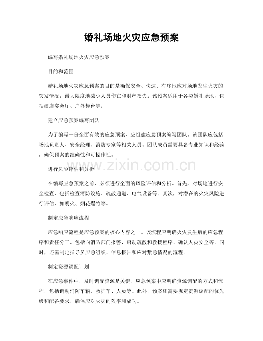 婚礼场地火灾应急预案.docx_第1页