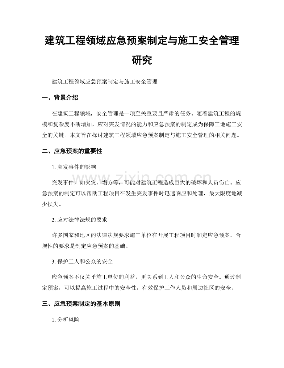 建筑工程领域应急预案制定与施工安全管理研究.docx_第1页