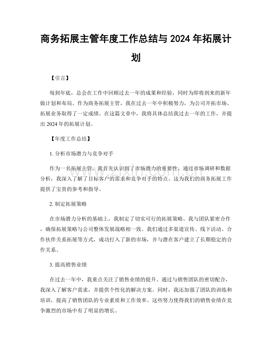 商务拓展主管年度工作总结与2024年拓展计划.docx_第1页