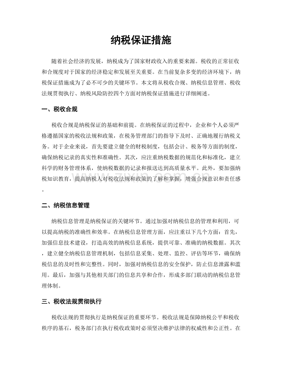 纳税保证措施.docx_第1页