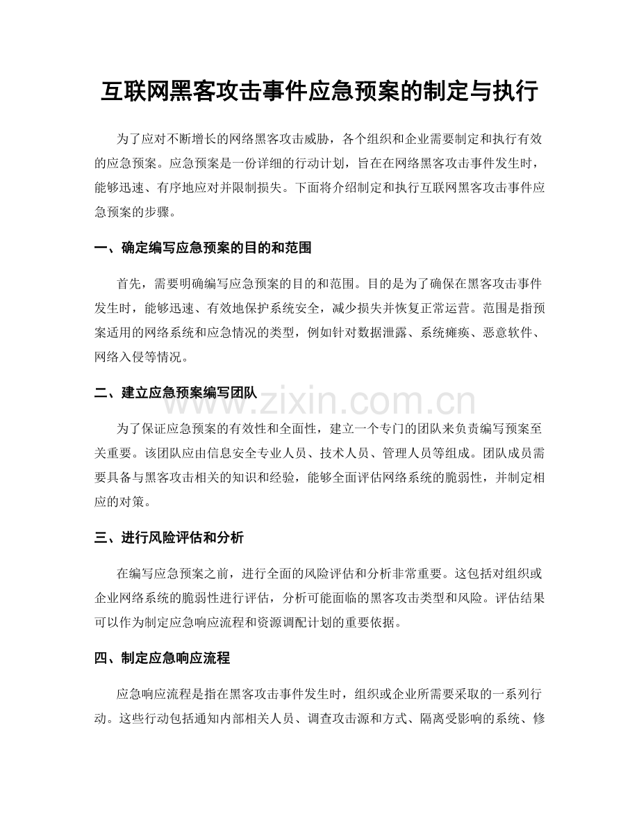 互联网黑客攻击事件应急预案的制定与执行.docx_第1页