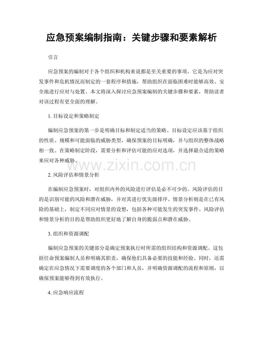 应急预案编制指南：关键步骤和要素解析.docx_第1页