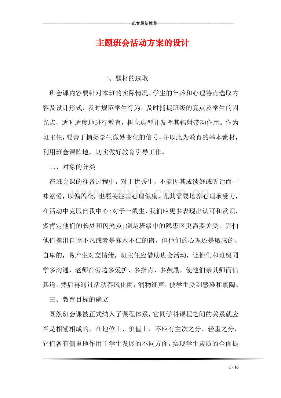 主题班会活动方案的设计.doc_第1页