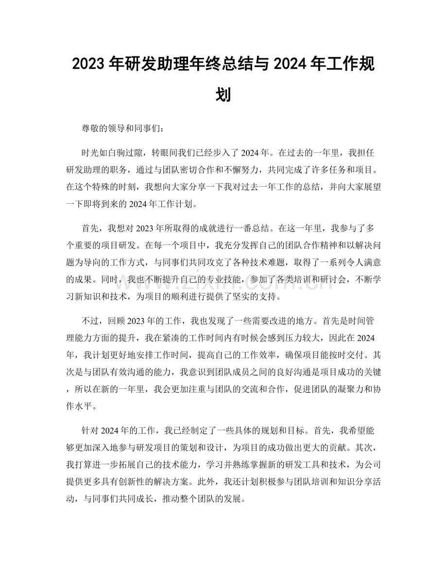 2023年研发助理年终总结与2024年工作规划.docx_第1页