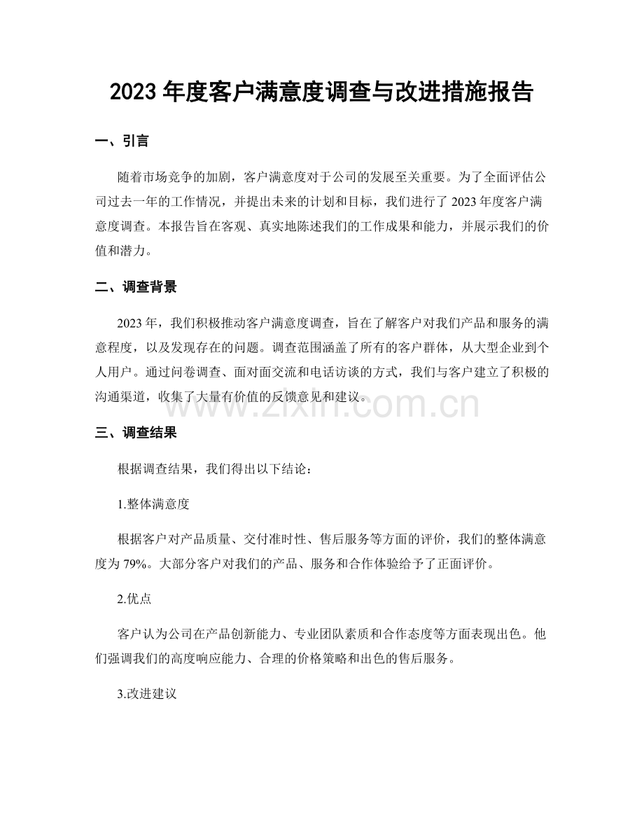 2023年度客户满意度调查与改进措施报告.docx_第1页