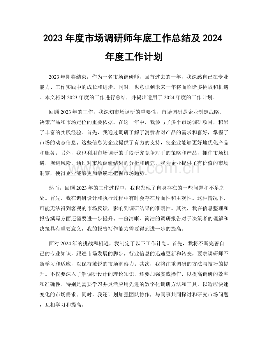 2023年度市场调研师年底工作总结及2024年度工作计划.docx_第1页