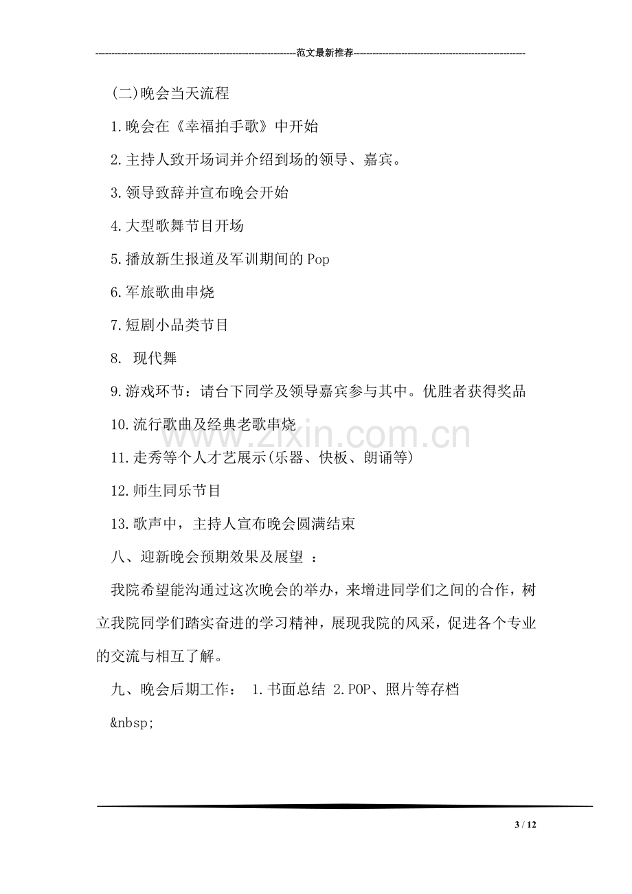 大学迎新晚会活动策划书.doc_第3页