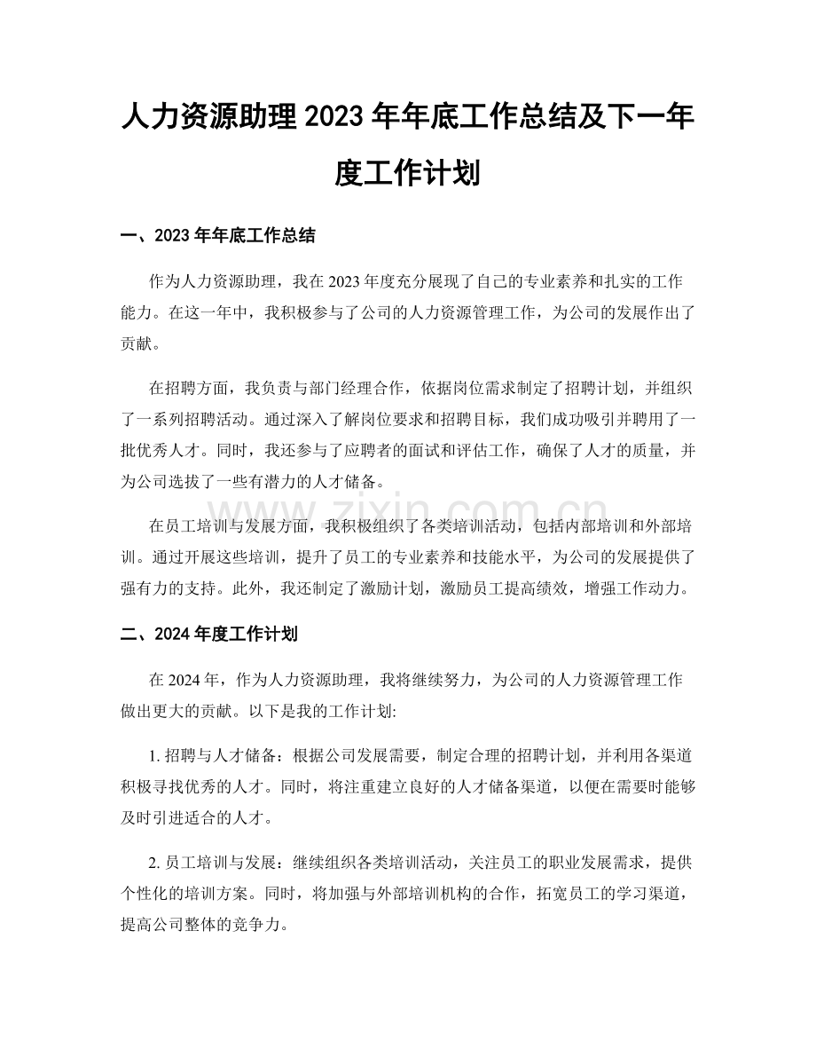 人力资源助理2023年年底工作总结及下一年度工作计划.docx_第1页