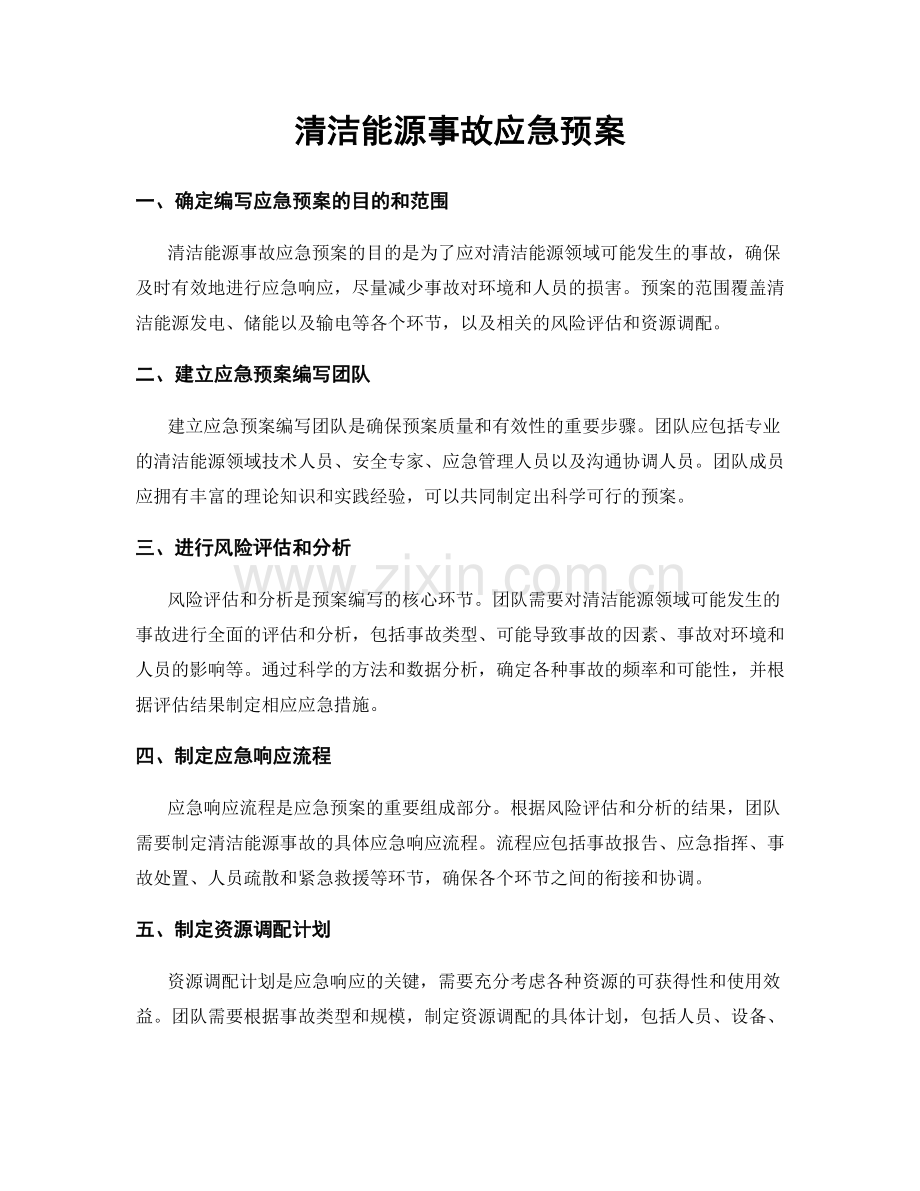 清洁能源事故应急预案.docx_第1页