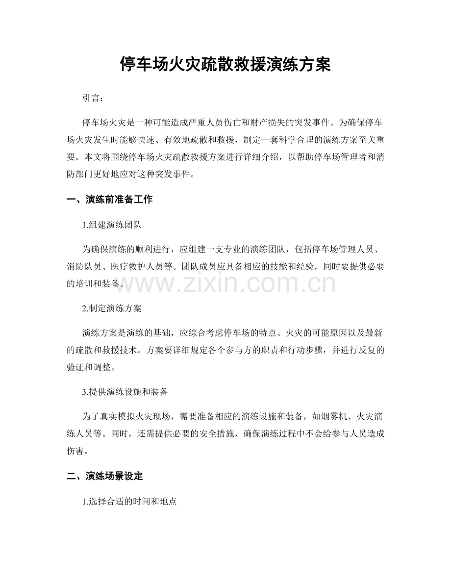 停车场火灾疏散救援演练方案.docx_第1页