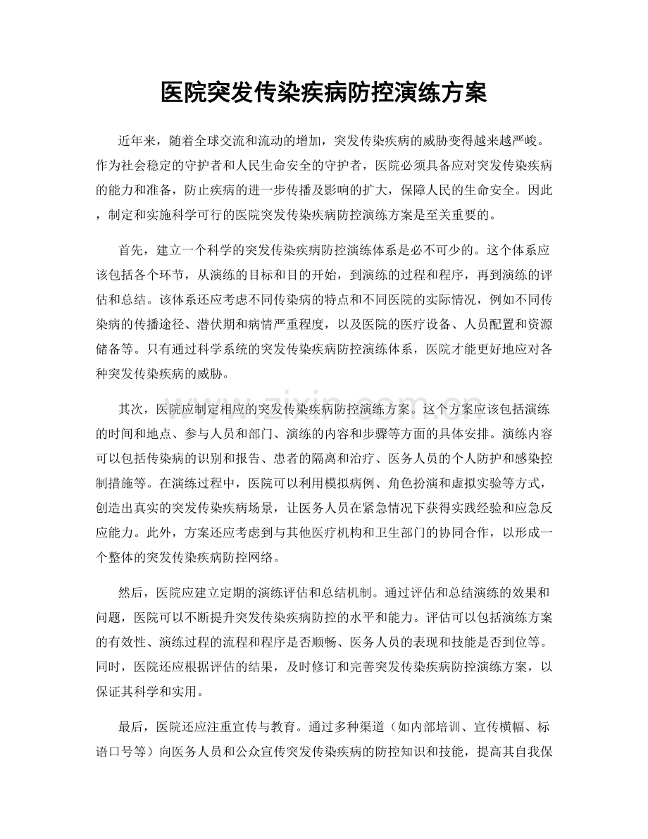 医院突发传染疾病防控演练方案.docx_第1页