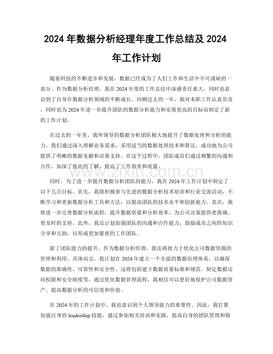 2024年数据分析经理年度工作总结及2024年工作计划.docx_第1页