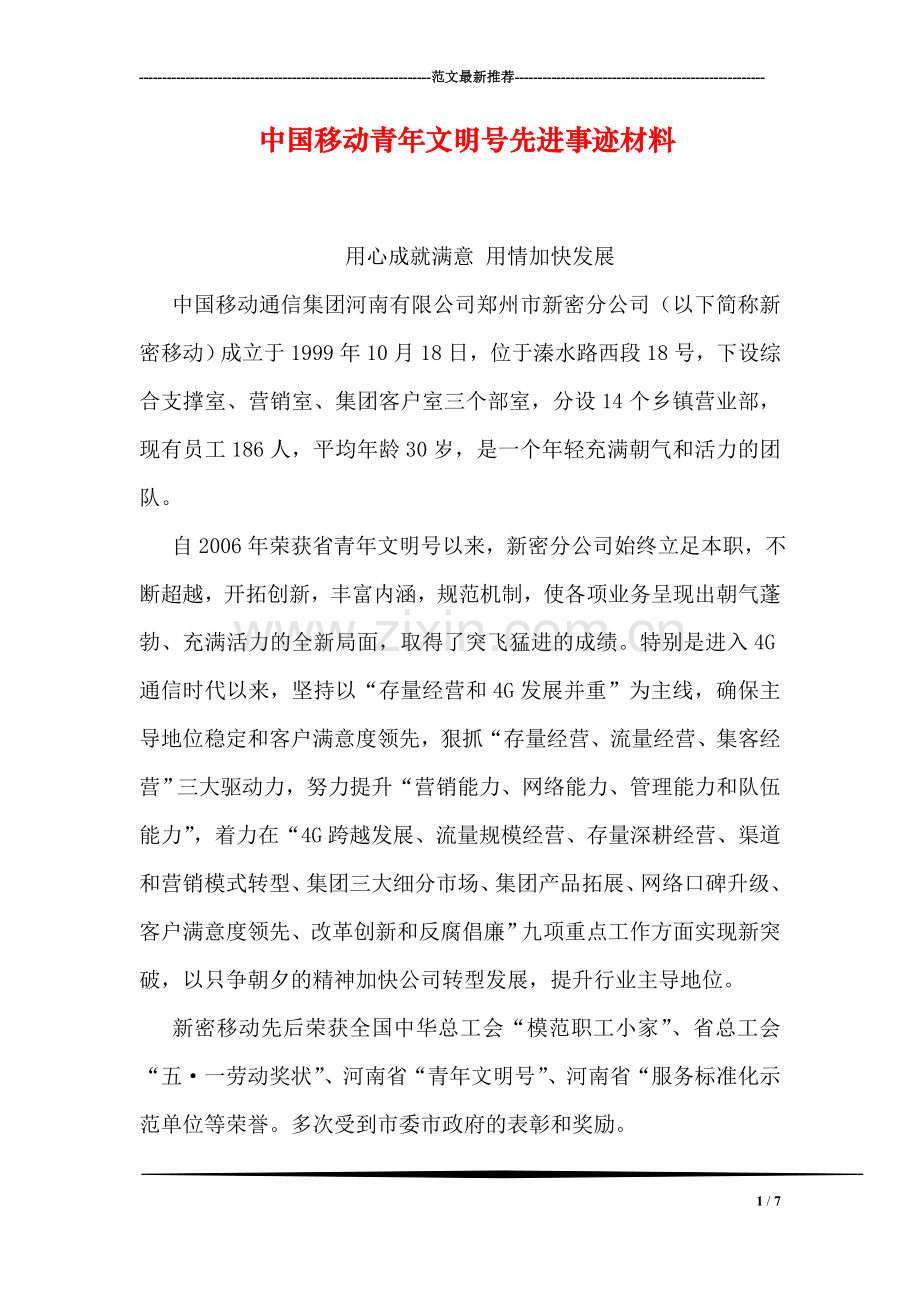 中国移动青年文明号先进事迹材料.doc_第1页