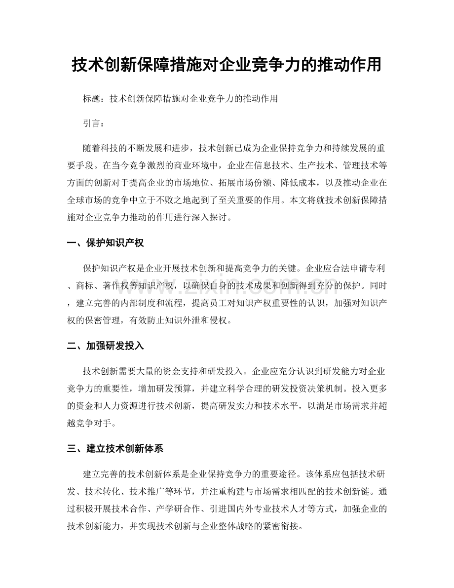 技术创新保障措施对企业竞争力的推动作用.docx_第1页