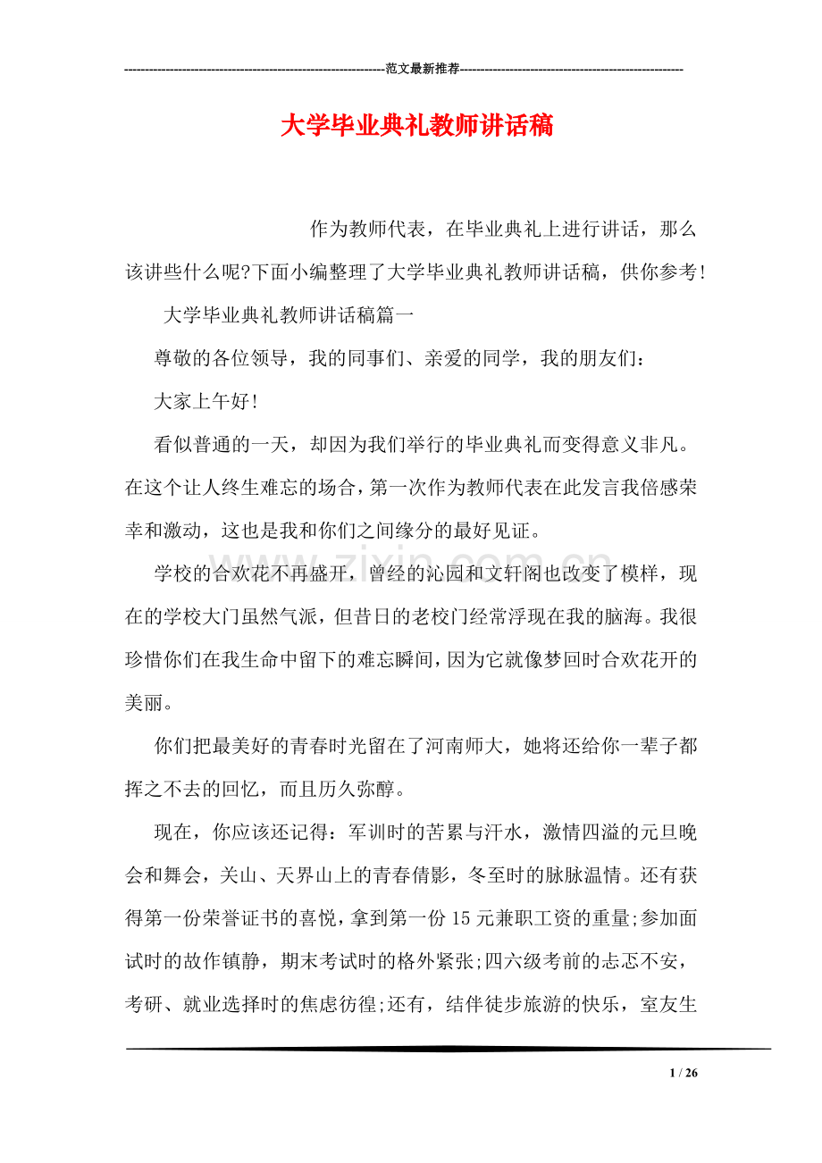 大学毕业典礼教师讲话稿.doc_第1页