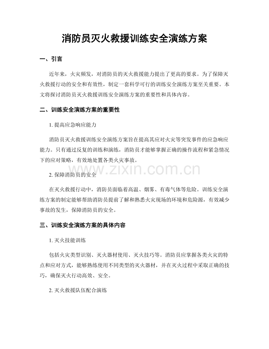 消防员灭火救援训练安全演练方案.docx_第1页