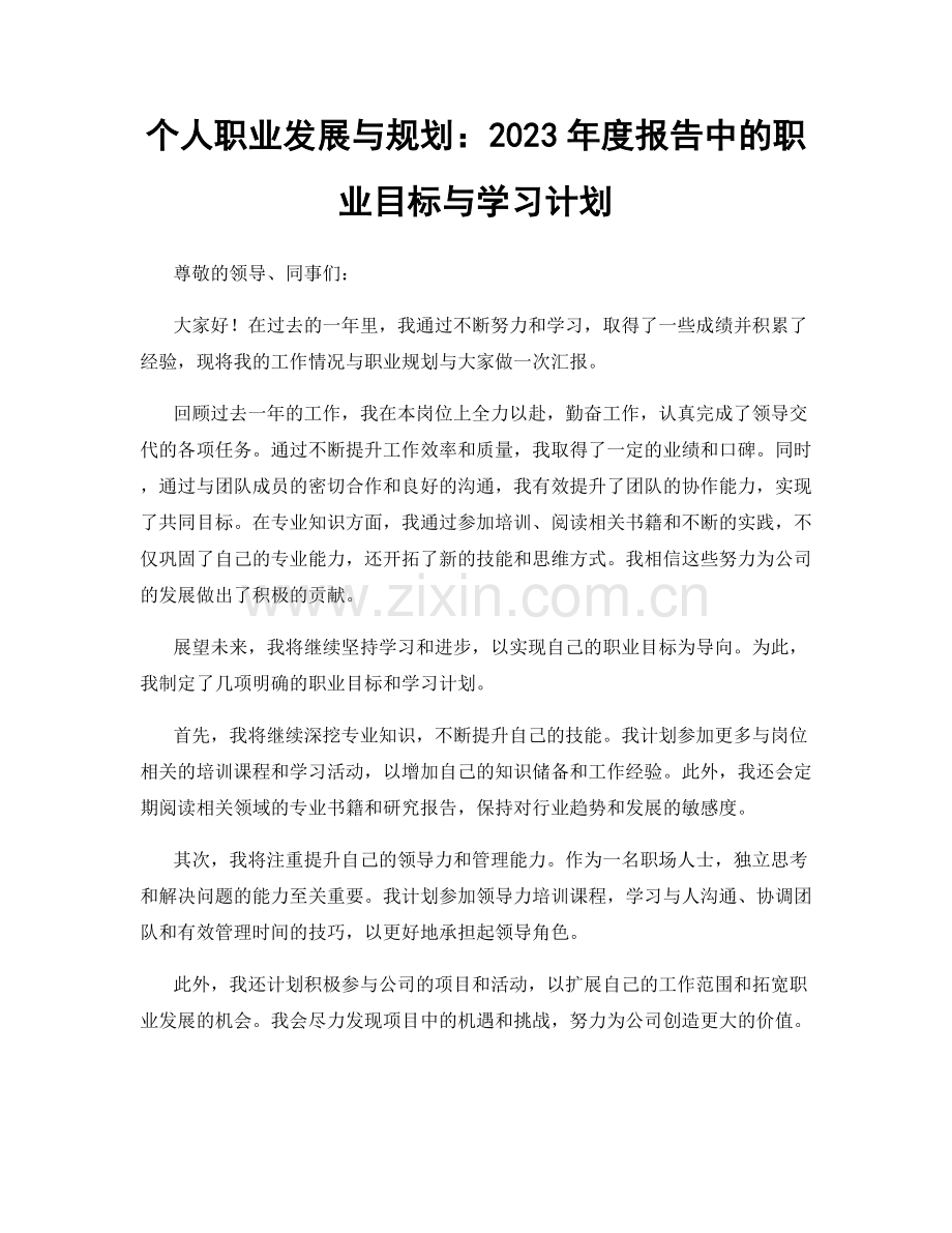 个人职业发展与规划：2023年度报告中的职业目标与学习计划.docx_第1页