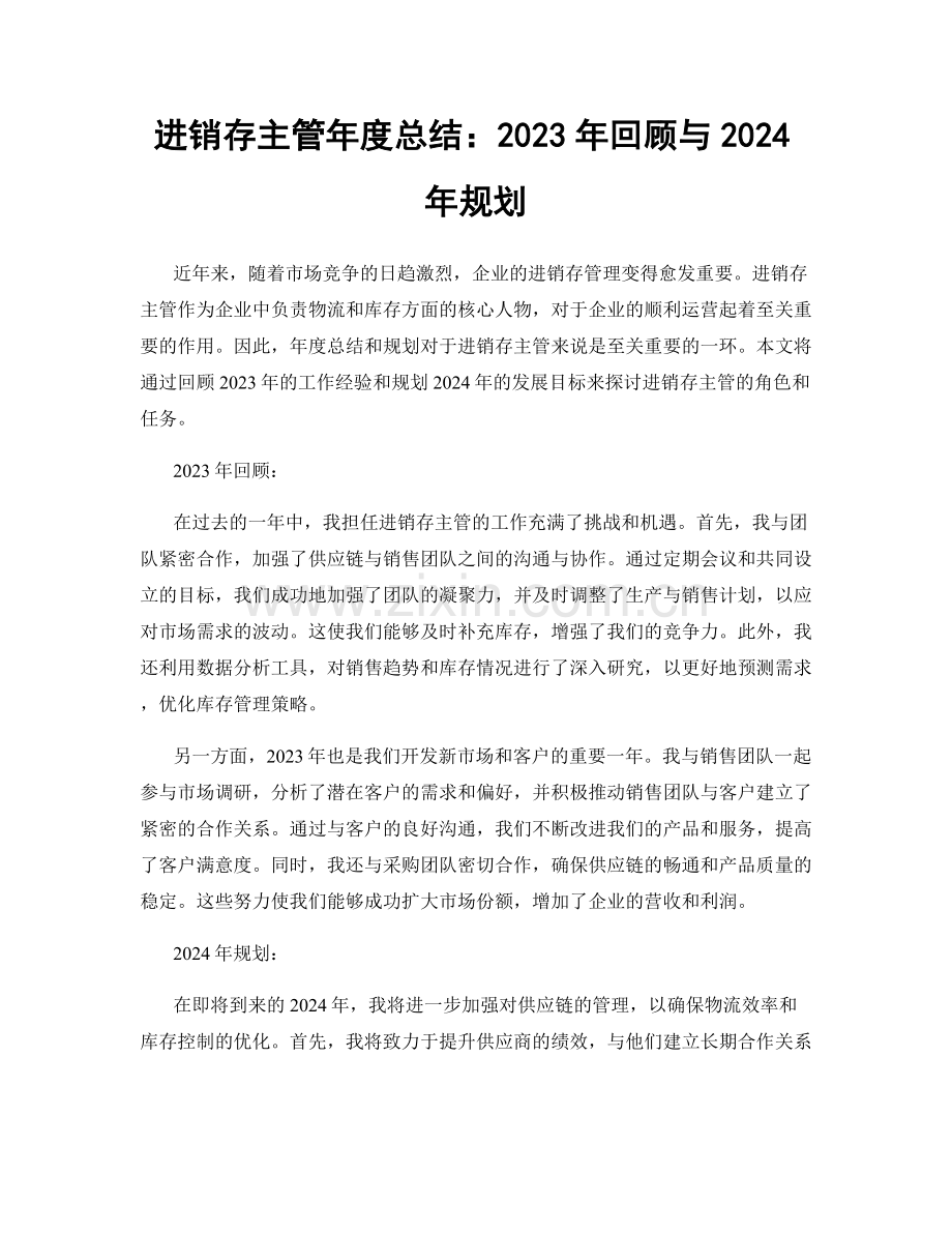 进销存主管年度总结：2023年回顾与2024年规划.docx_第1页