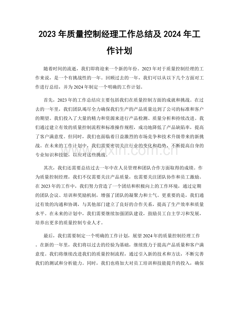 2023年质量控制经理工作总结及2024年工作计划.docx_第1页