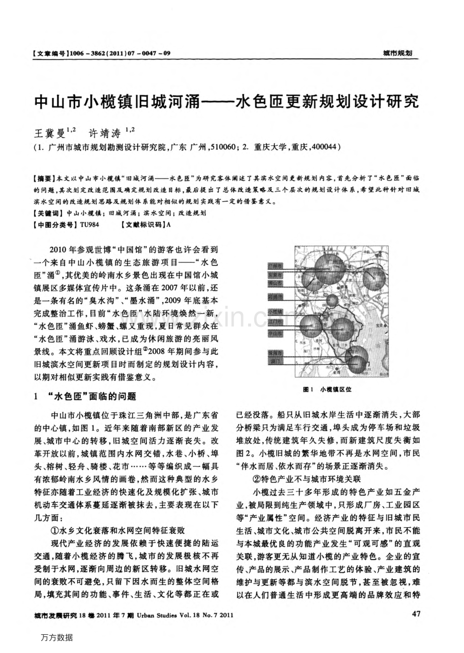 中山市小榄镇旧城河涌——水色匝更新规划设计研究.pdf_第1页