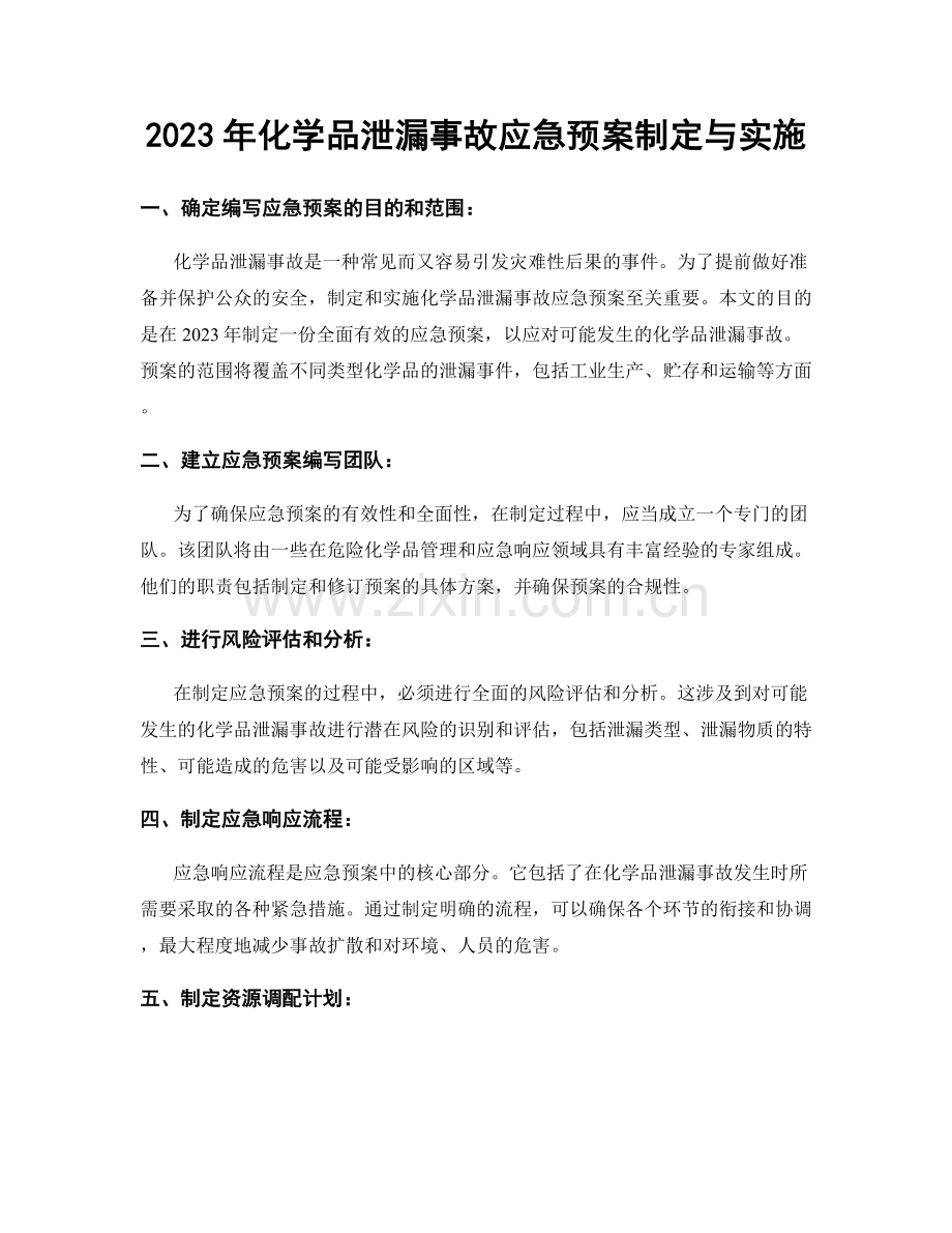 2023年化学品泄漏事故应急预案制定与实施.docx_第1页