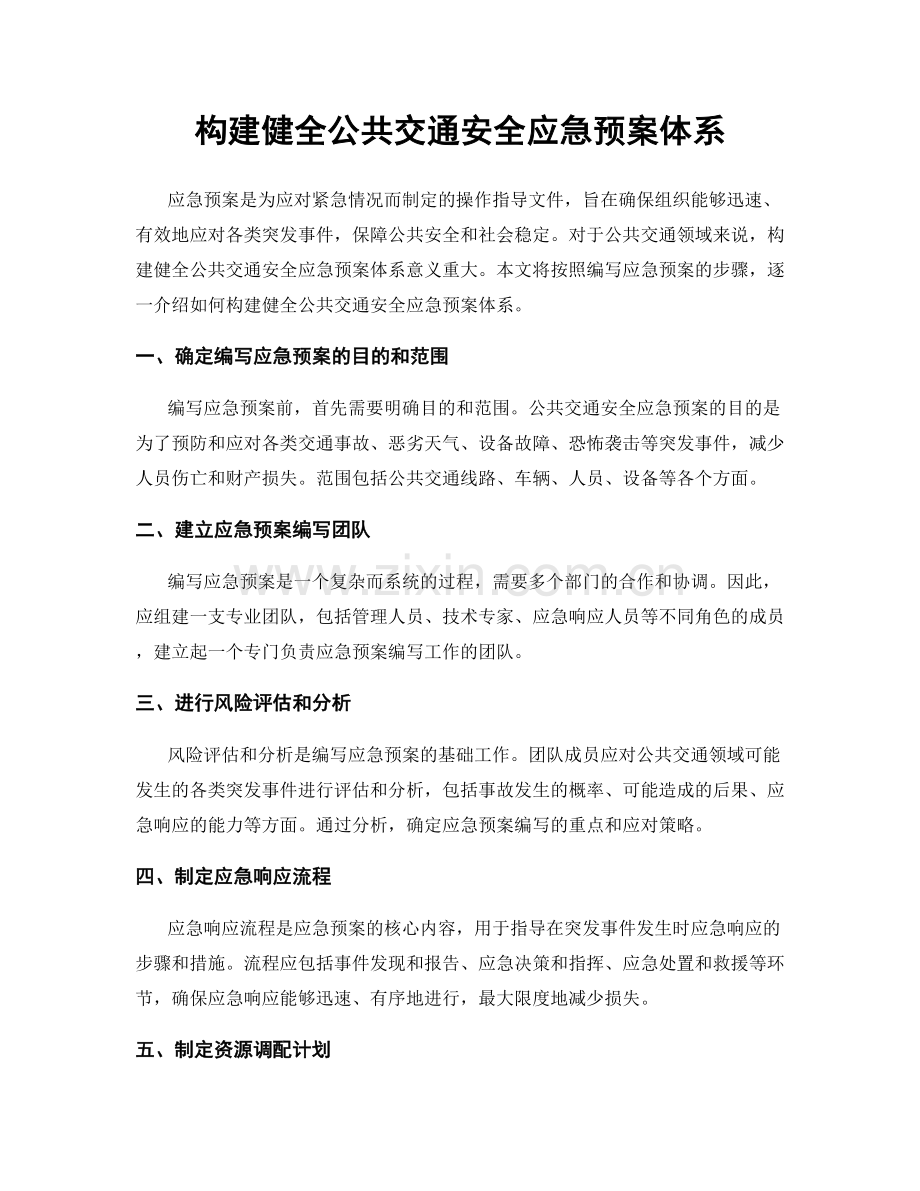 构建健全公共交通安全应急预案体系.docx_第1页