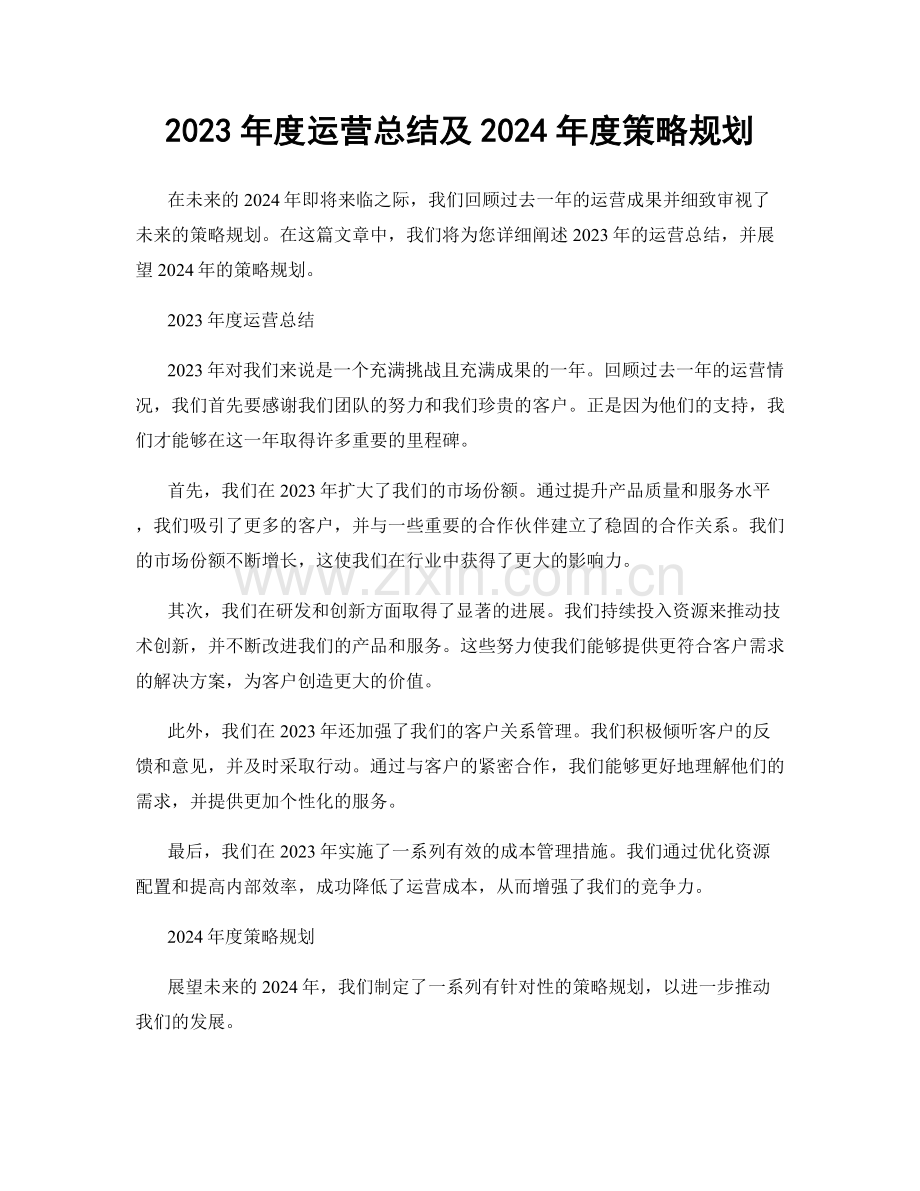 2023年度运营总结及2024年度策略规划.docx_第1页