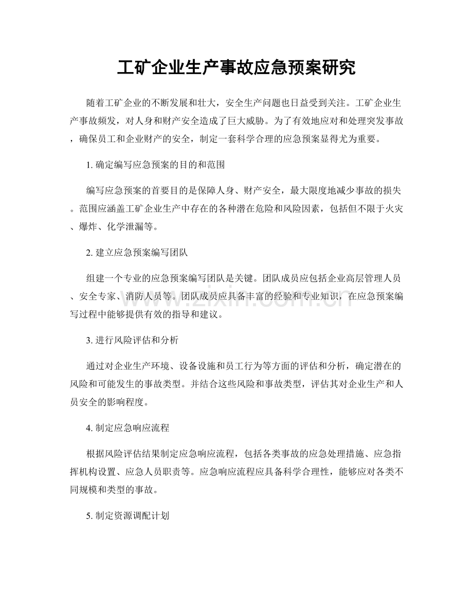 工矿企业生产事故应急预案研究.docx_第1页