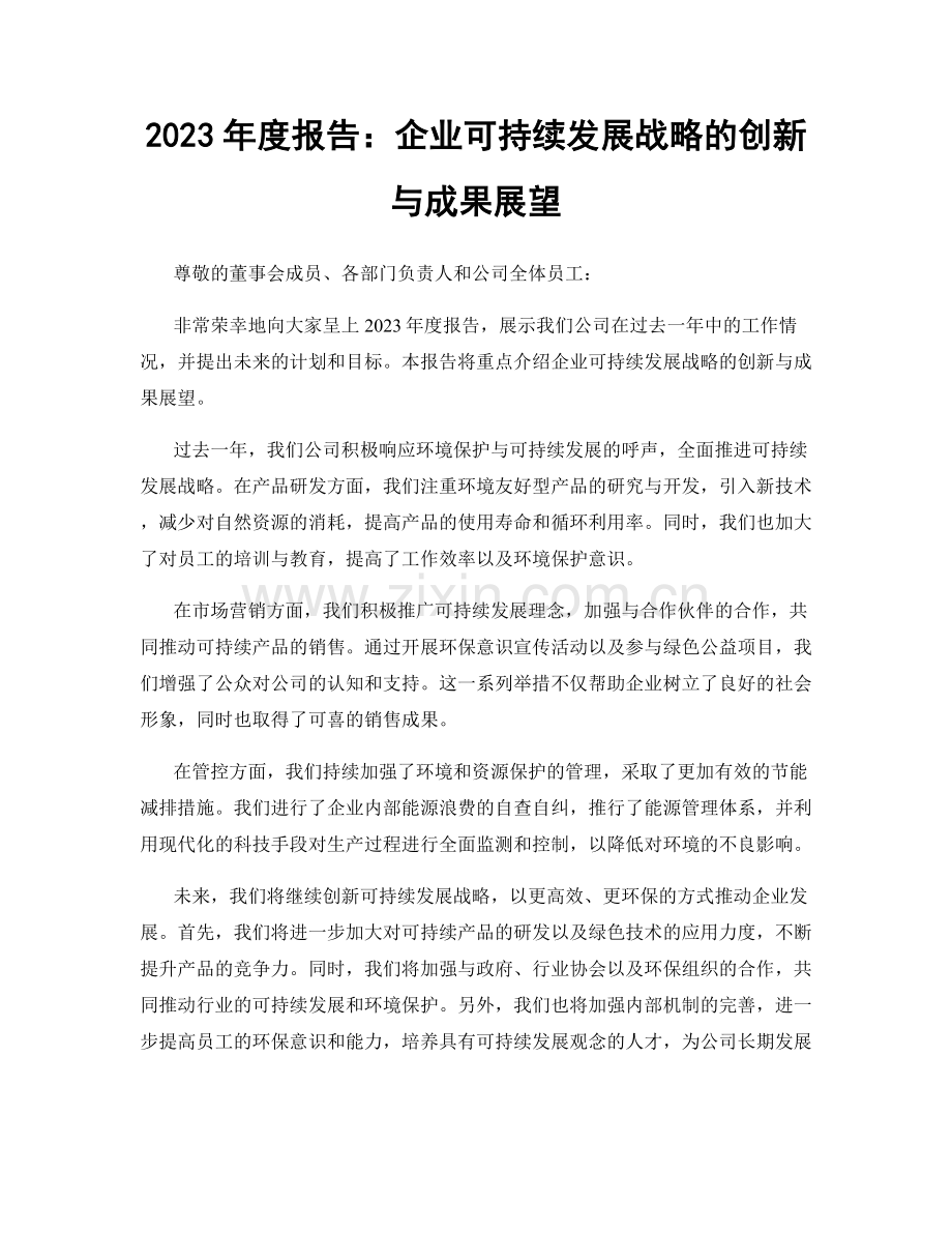 2023年度报告：企业可持续发展战略的创新与成果展望.docx_第1页