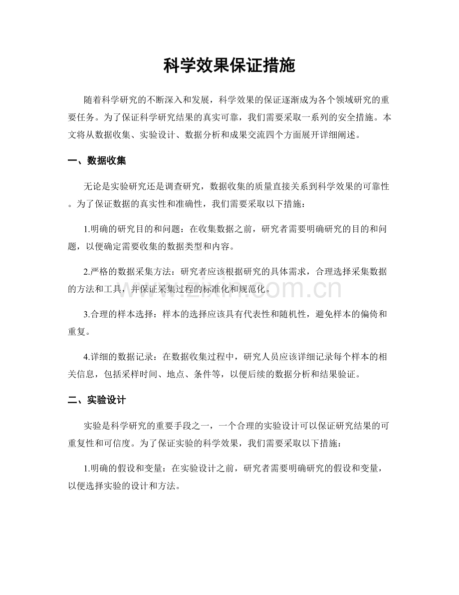 科学效果保证措施.docx_第1页