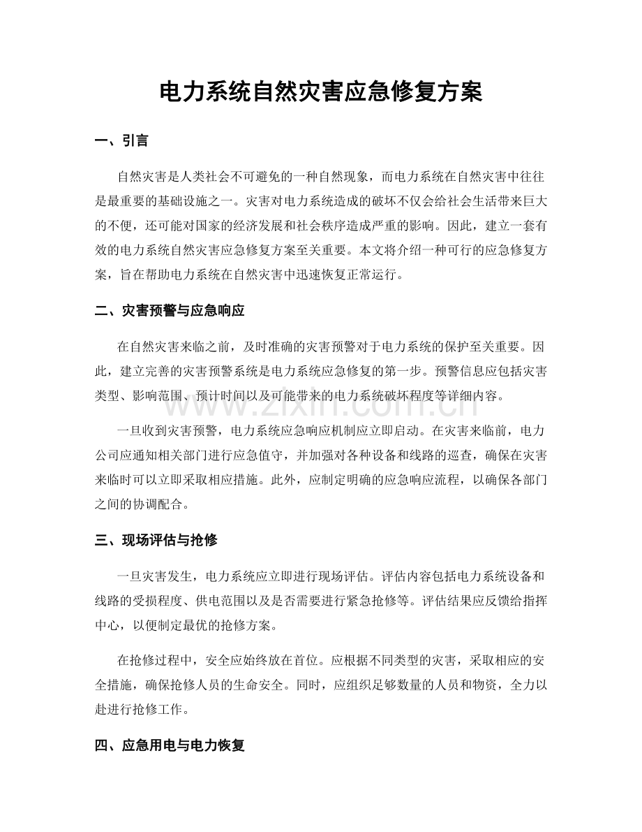 电力系统自然灾害应急修复方案.docx_第1页