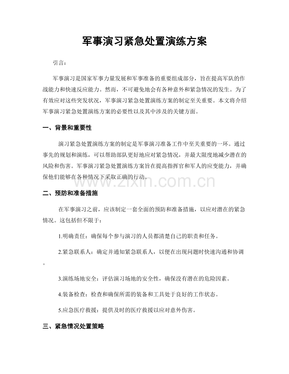 军事演习紧急处置演练方案.docx_第1页