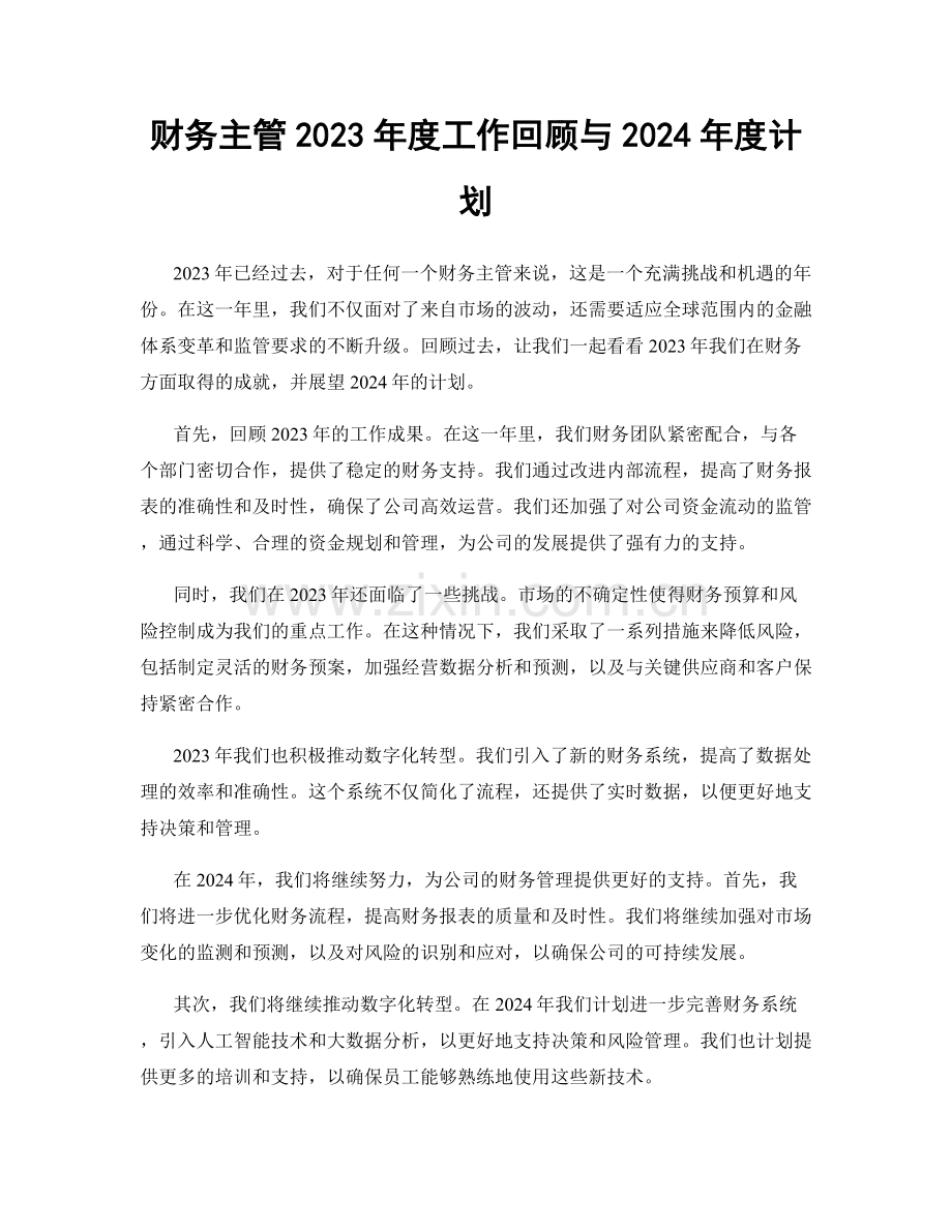 财务主管2023年度工作回顾与2024年度计划.docx_第1页