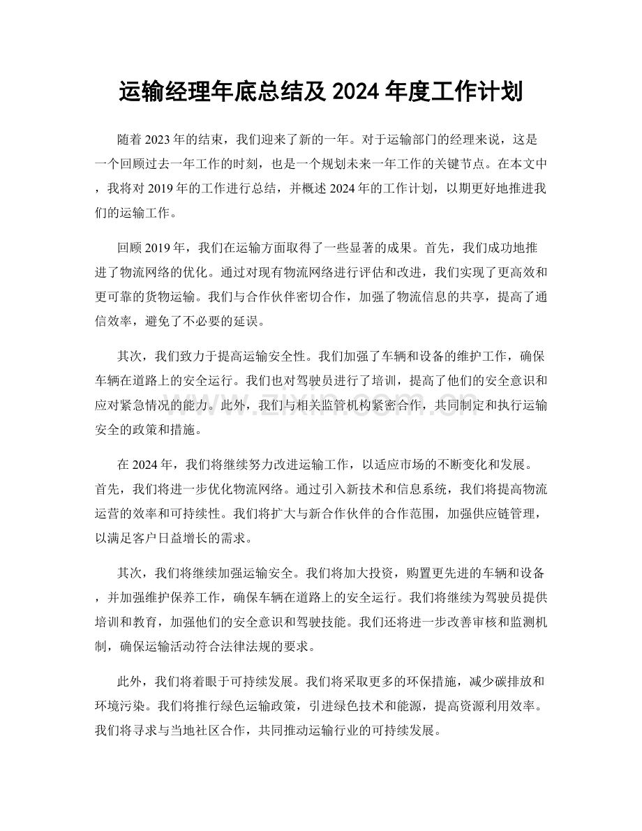 运输经理年底总结及2024年度工作计划.docx_第1页