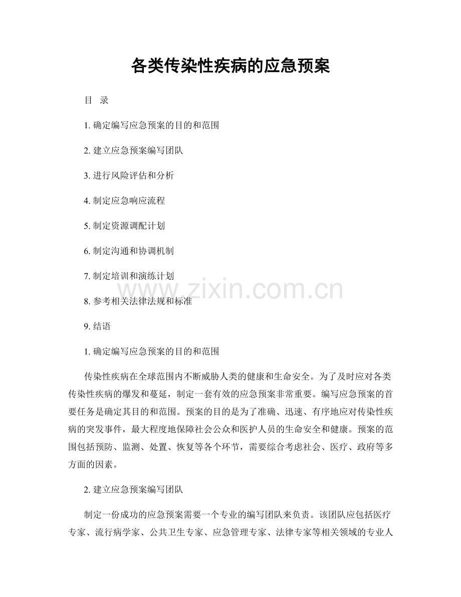 各类传染性疾病的应急预案.docx_第1页