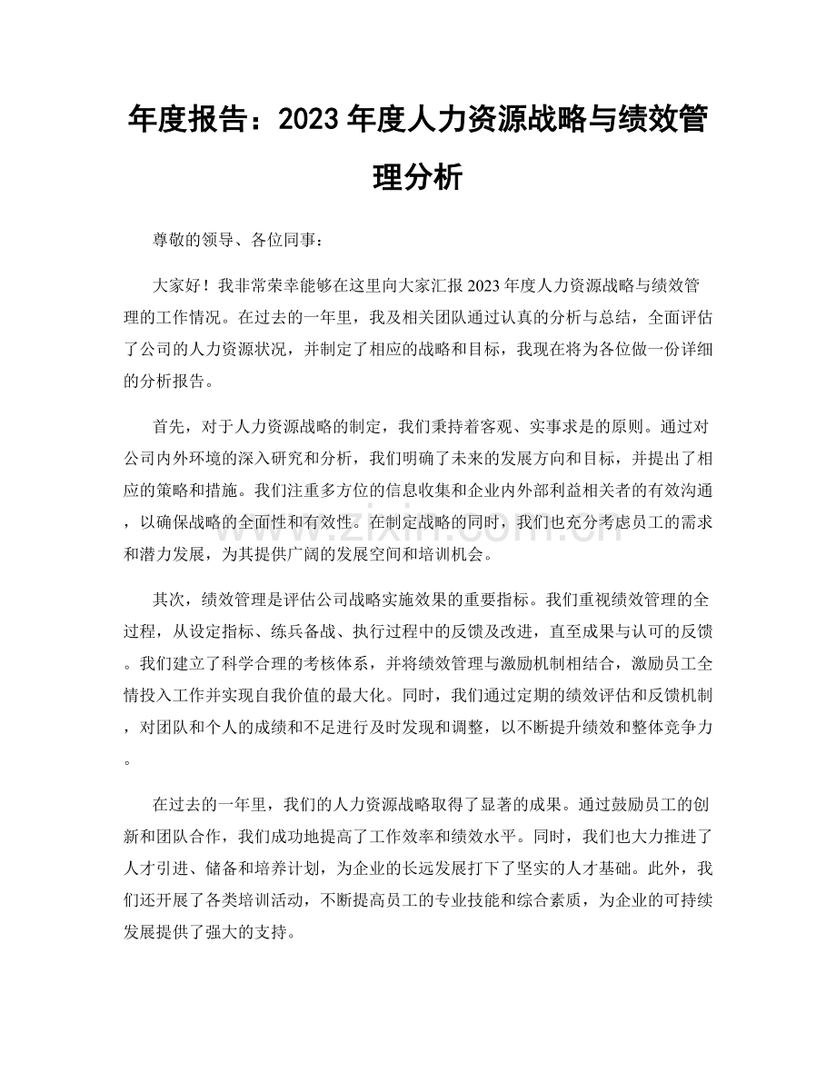 年度报告：2023年度人力资源战略与绩效管理分析.docx_第1页