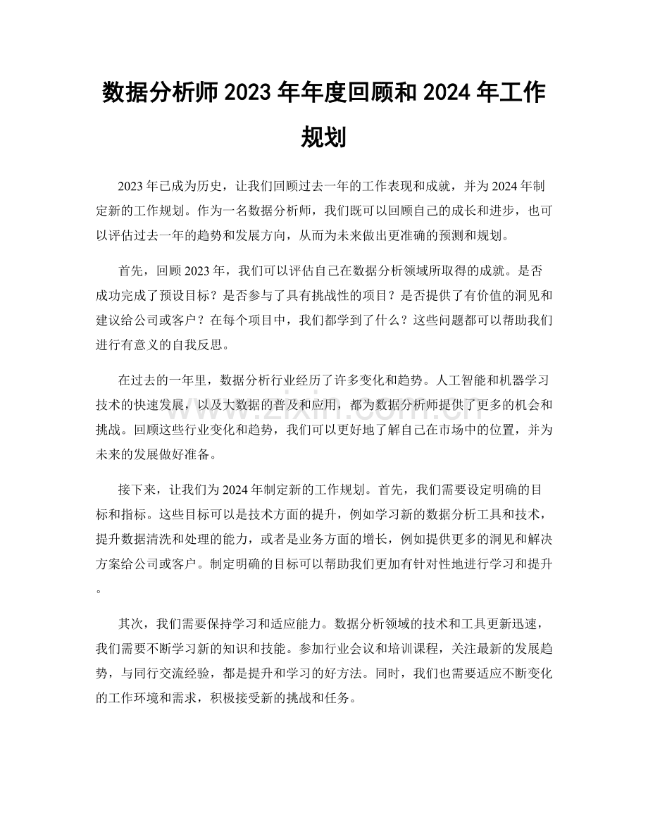 数据分析师2023年年度回顾和2024年工作规划.docx_第1页