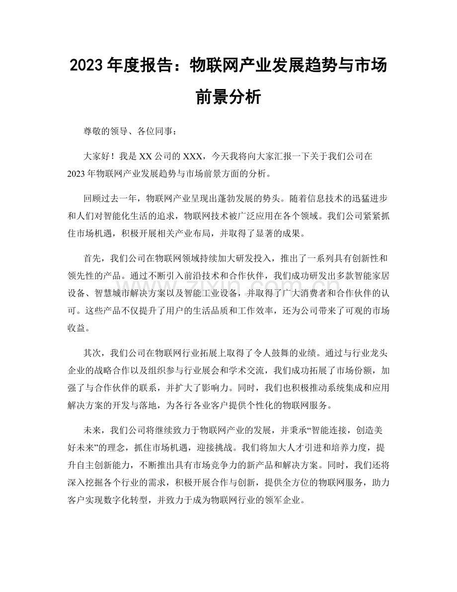 2023年度报告：物联网产业发展趋势与市场前景分析.docx_第1页