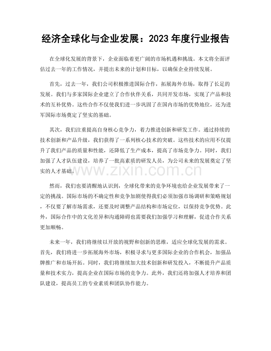 经济全球化与企业发展：2023年度行业报告.docx_第1页