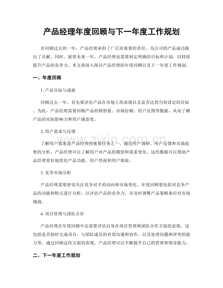 产品经理年度回顾与下一年度工作规划.docx_第1页