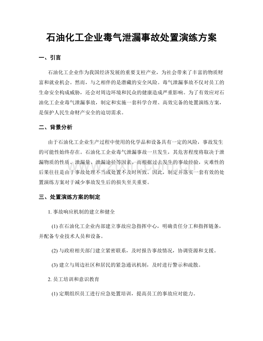 石油化工企业毒气泄漏事故处置演练方案.docx_第1页