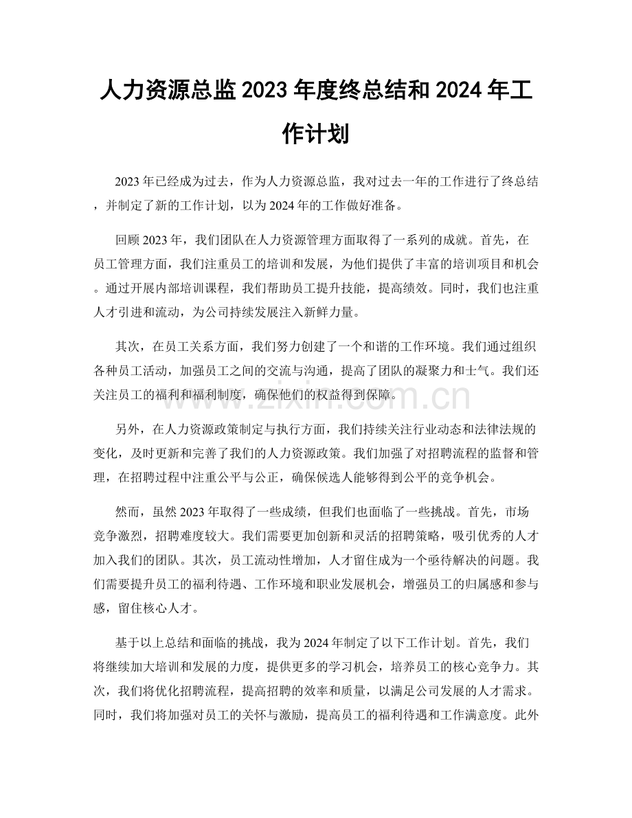 人力资源总监2023年度终总结和2024年工作计划.docx_第1页