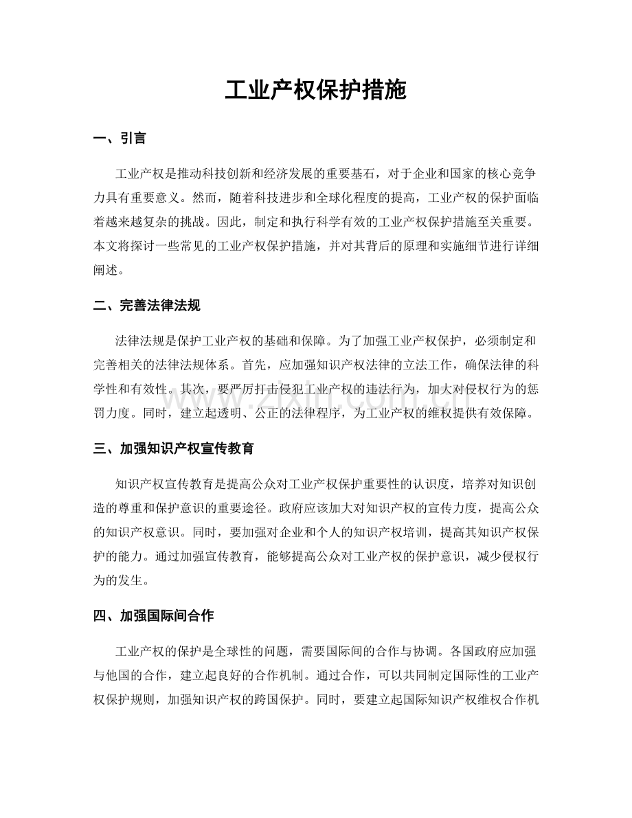 工业产权保护措施.docx_第1页