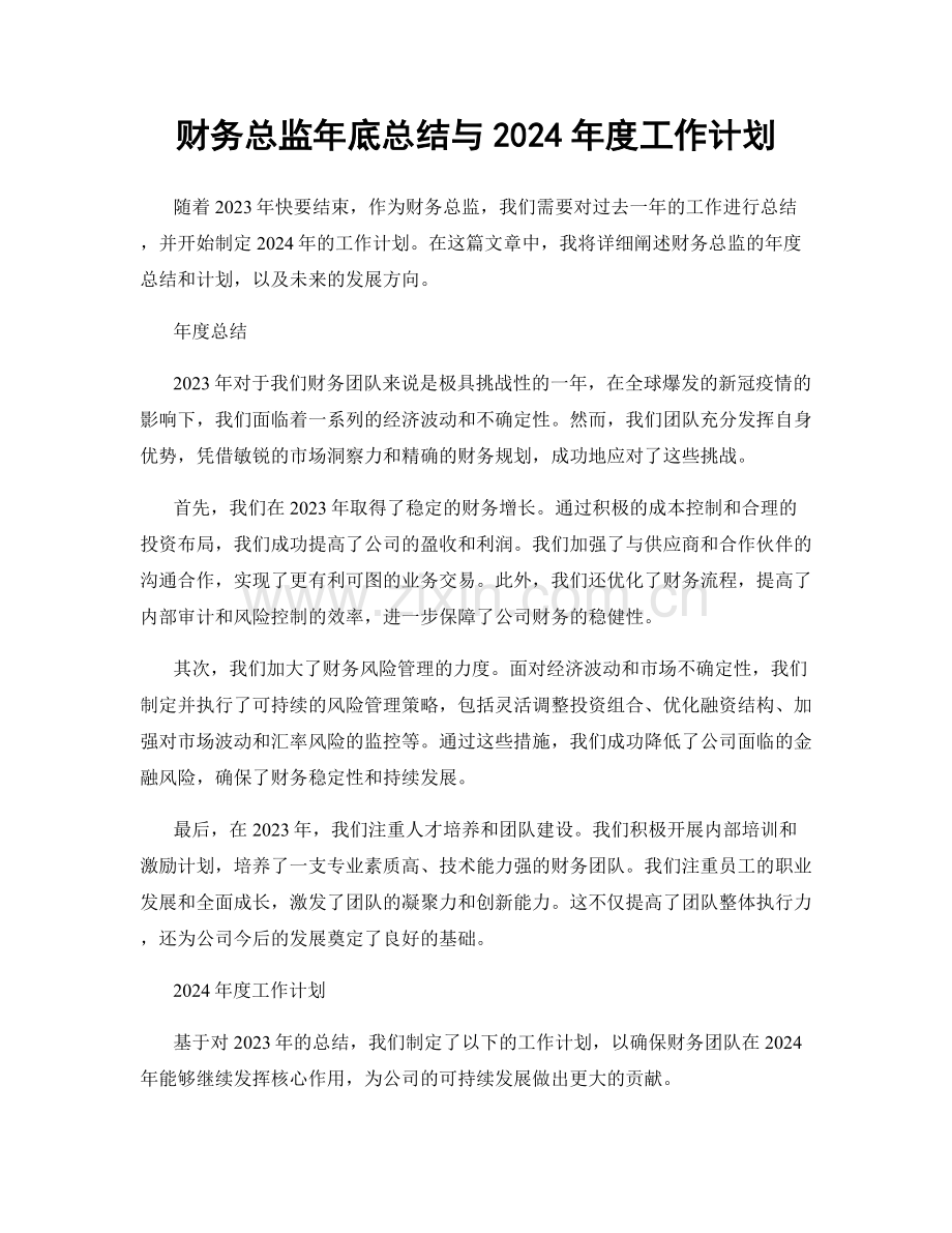 财务总监年底总结与2024年度工作计划.docx_第1页