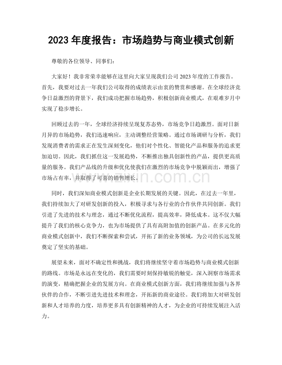 2023年度报告：市场趋势与商业模式创新.docx_第1页