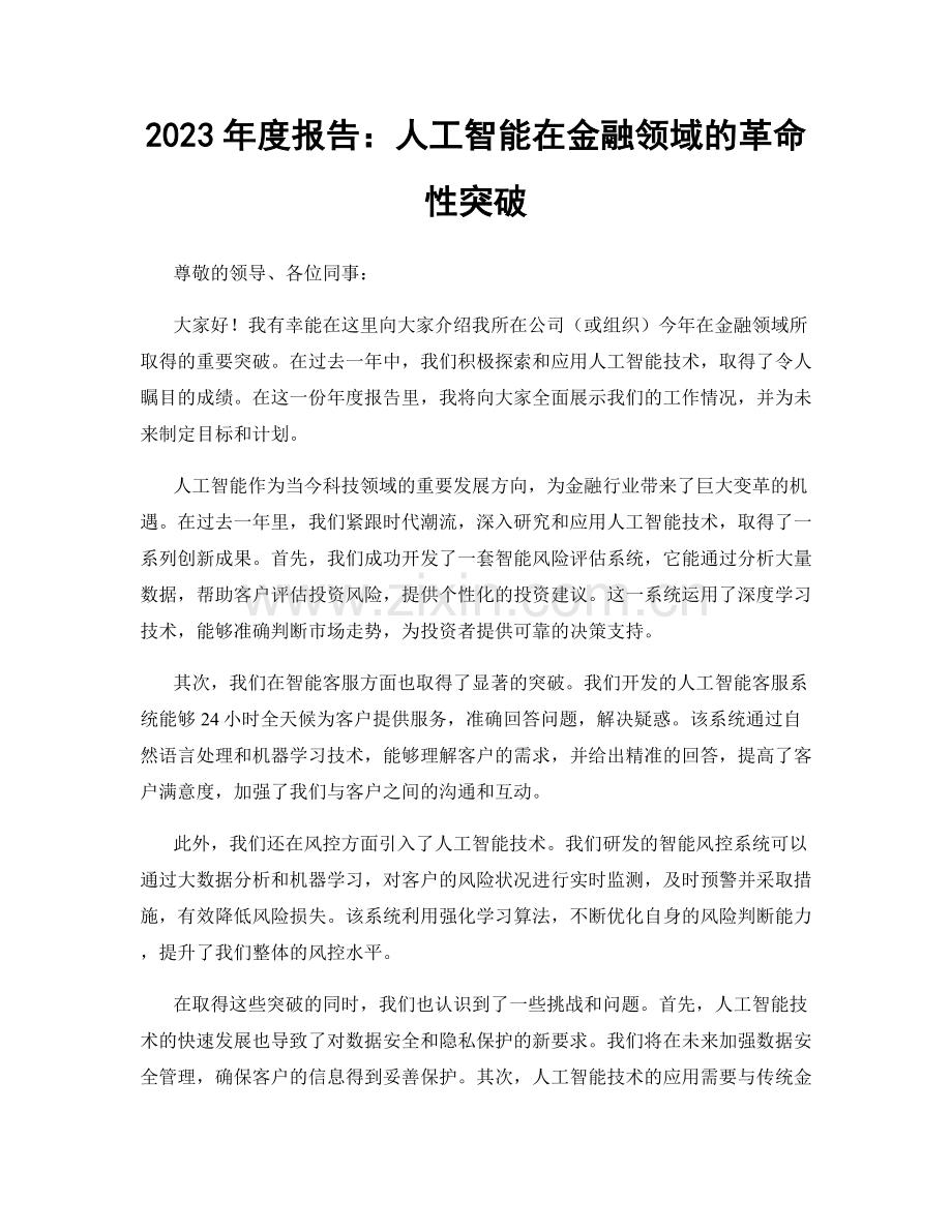 2023年度报告：人工智能在金融领域的革命性突破.docx_第1页