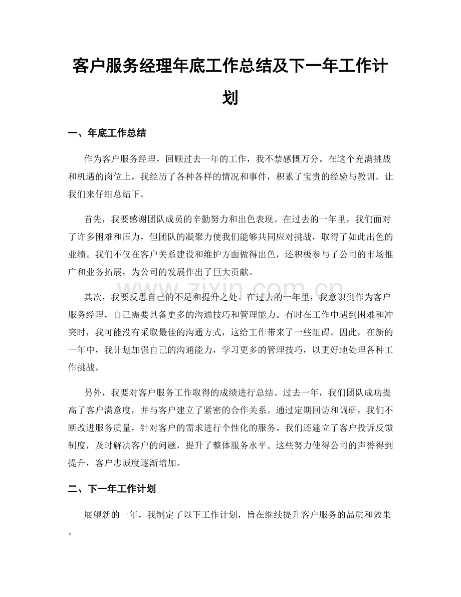 客户服务经理年底工作总结及下一年工作计划.docx_第1页