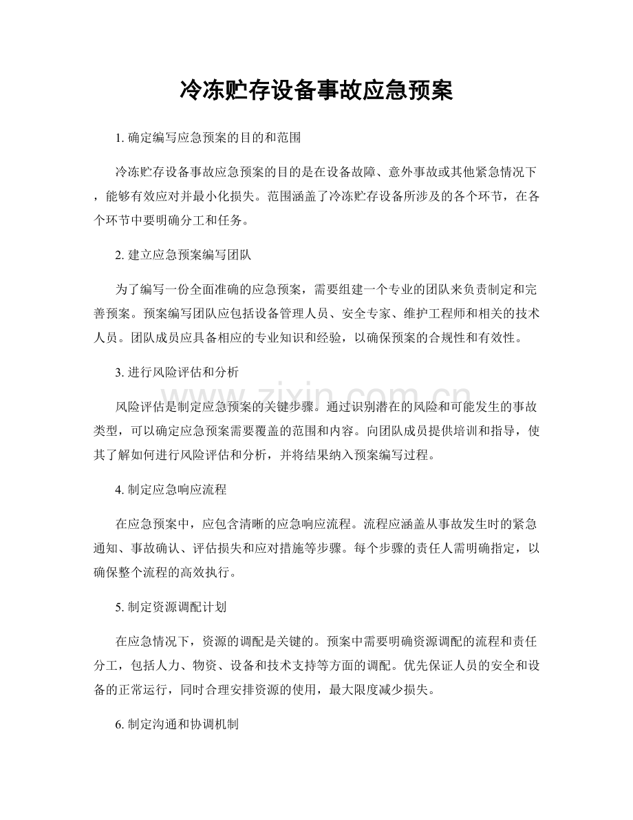 冷冻贮存设备事故应急预案.docx_第1页